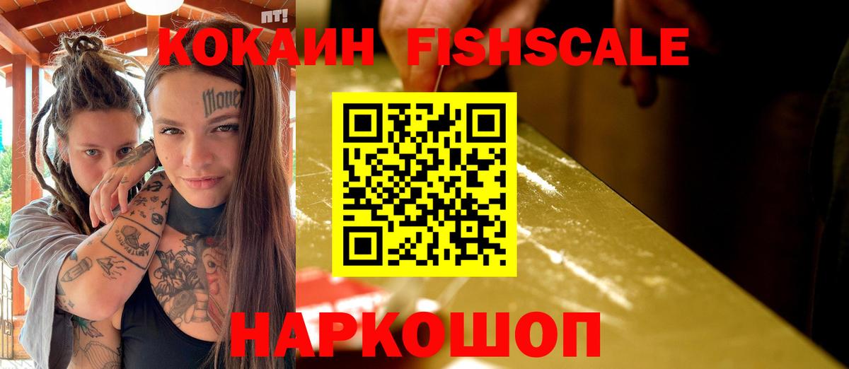 Кокаин Fish Scale Тамбов